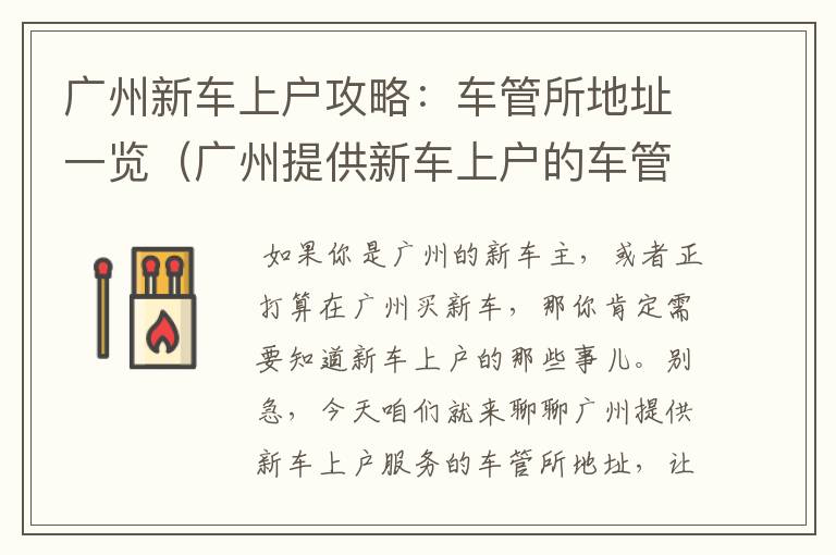 广州新车上户攻略：车管所地址一览（广州提供新车上户的车管所地址电话）