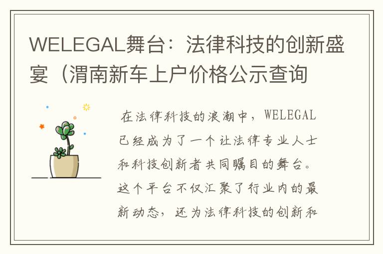 WELEGAL舞台：法律科技的创新盛宴（渭南新车上户价格公示查询表）