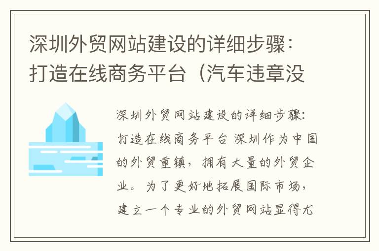 深圳外贸网站建设的详细步骤：打造在线商务平台（汽车违章没处理考驾照怎么处理）