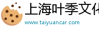 上海叶季文化传媒